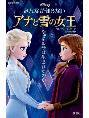 cover image of みんなが知らない　アナと雪の女王　なぜエルサは生まれたのか